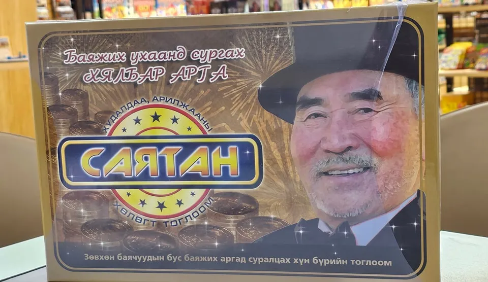 САЯТАН